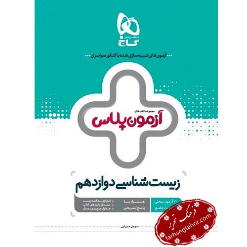 کتاب آزمون پلاس زیست شناسی دوازدهم گاج